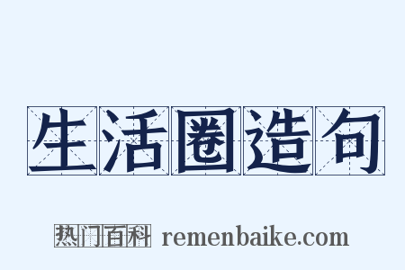 生活圈造句是什么意思的图片